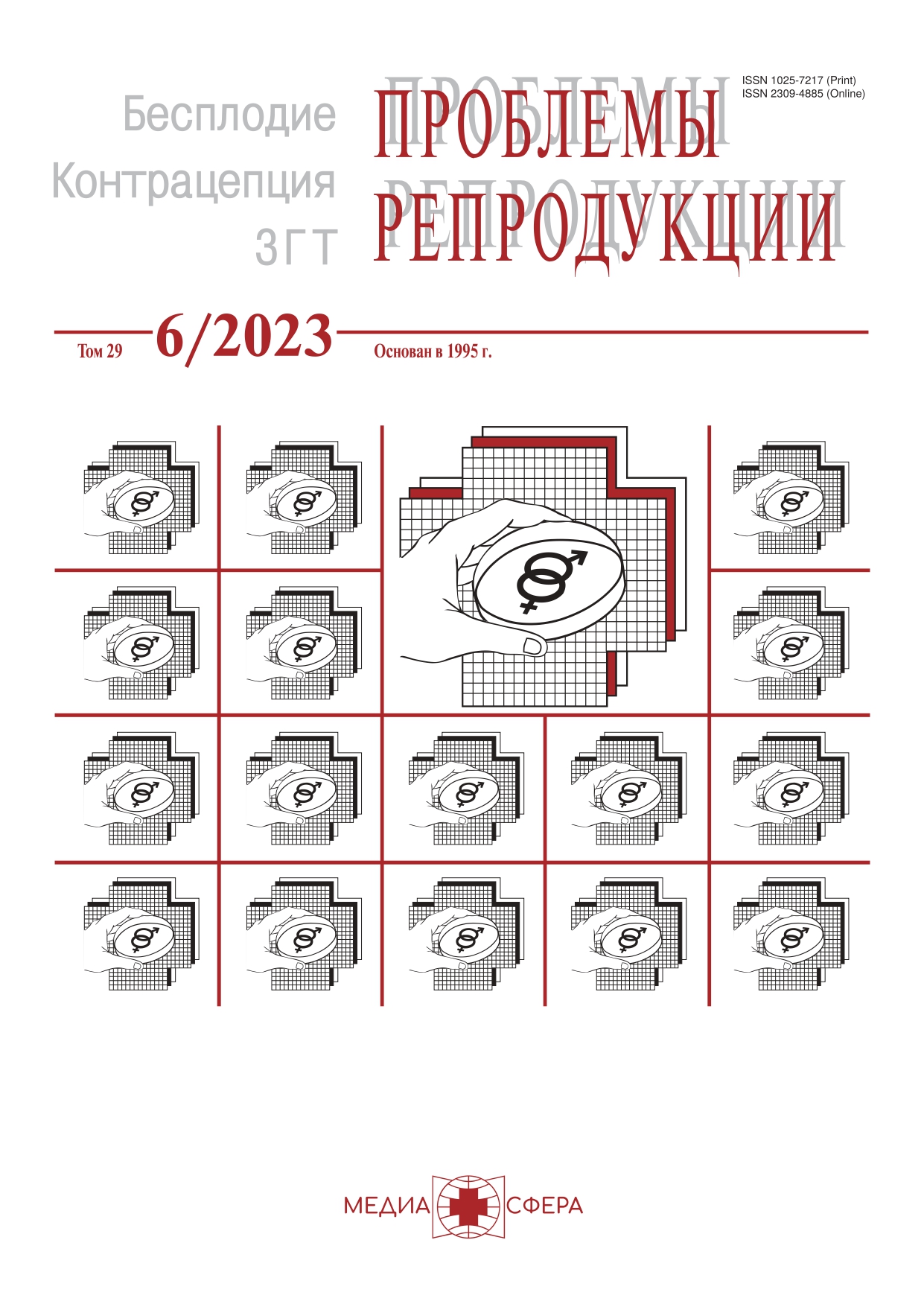 Проблемы репродукции - Подписка на 2024 дешевле розницы