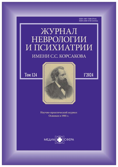 Журнал неврологии и психиатрии им. С.С. Корсакова