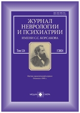 Журнал неврологии и психиатрии им. С.С. Корсакова