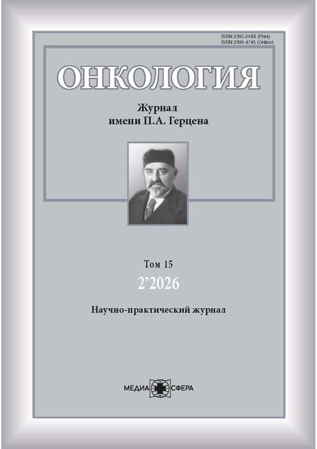 Онкология. Журнал им. П.А. Герцена