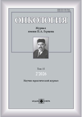 Онкология.  Журнал им. П.А. Герцена