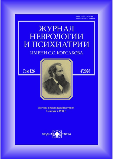 Журнал неврологии и психиатрии им. С.С. Корсакова