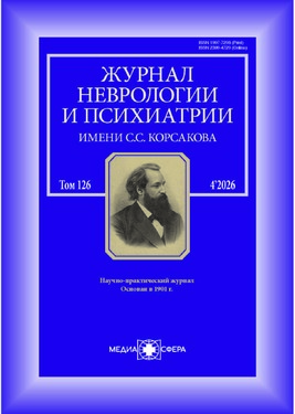 Журнал неврологии и психиатрии им. С.С. Корсакова