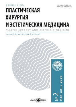 Пластическая хирургия и эстетическая медицина