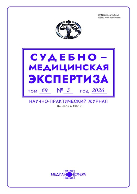 Судебно-медицинская экспертиза