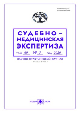 Судебно-медицинская экспертиза