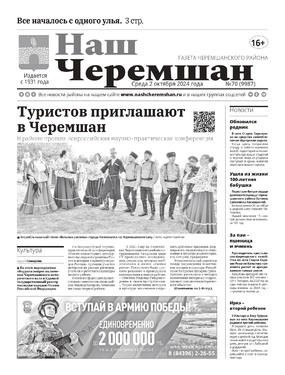 Наш Черемшан