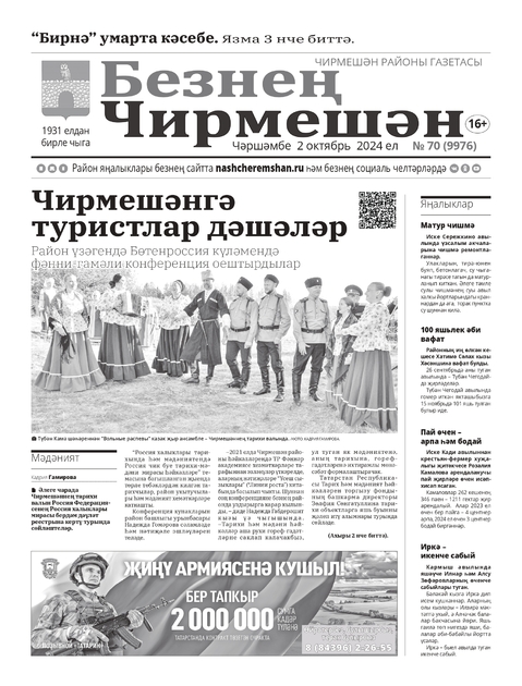 Безнен Чирмешэн (Наш Черемшан)