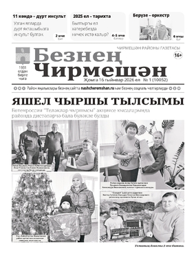 Безнен Чирмешэн (Наш Черемшан)