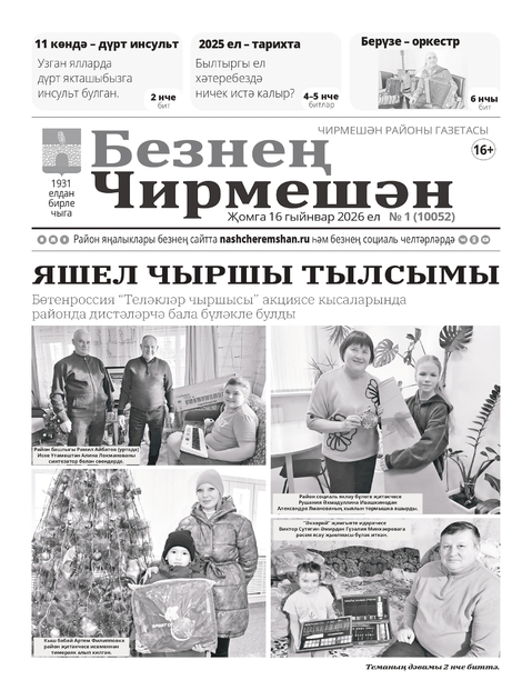 Безнен Чирмешэн (Наш Черемшан)