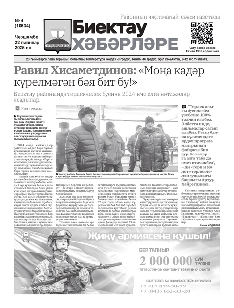 Биектау хэбэрлэрэ (Высокогорские вести)