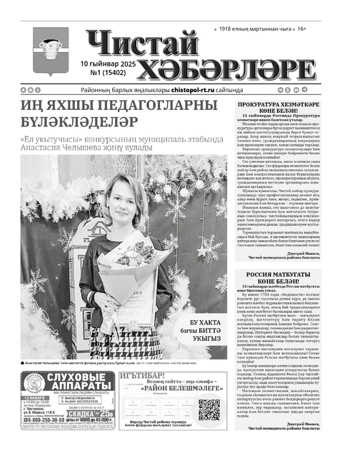 Чистай хэбэрлэре (Чистопольские известия)