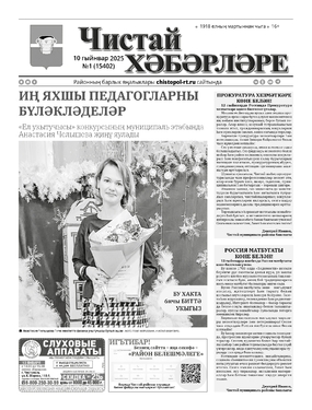 Чистай хэбэрлэре (Чистопольские известия)