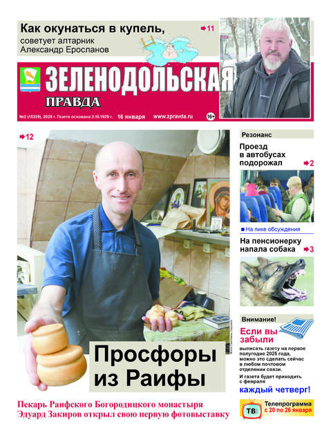 Зеленодольская правда