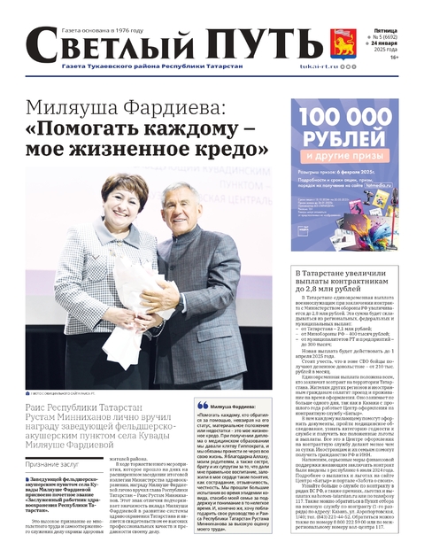 Светлый путь газета Тукаевского района (пятница)