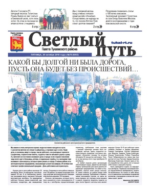 Светлый путь газета Тукаевского района