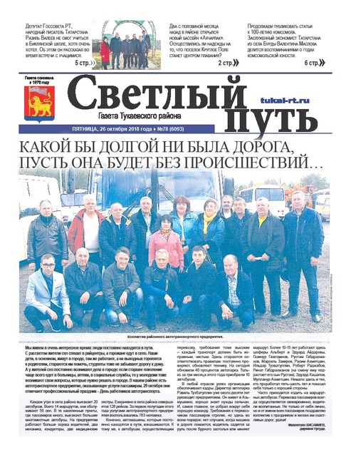 Светлый путь газета Тукаевского района (пятница)