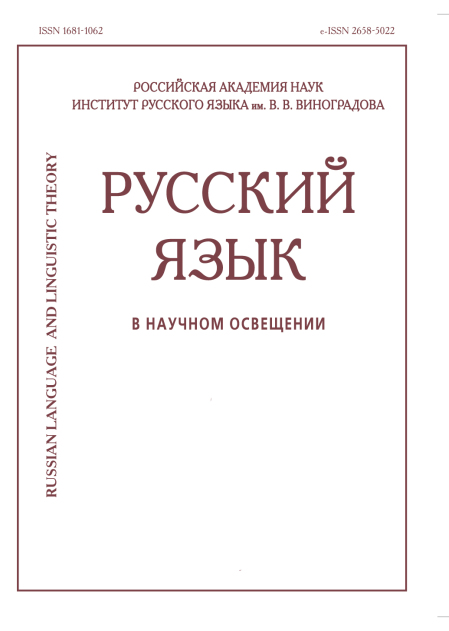 Русский язык в научном освещении