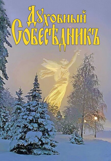 Духовный собеседник