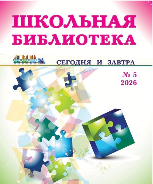 Школьная библиотека: сегодня и завтра