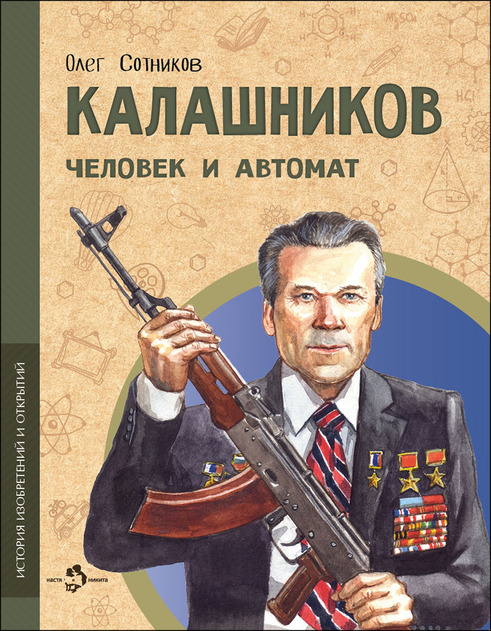 История изобретений и открытий. Серия книг от "Насти и Никиты"