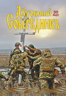 Духовный собеседник