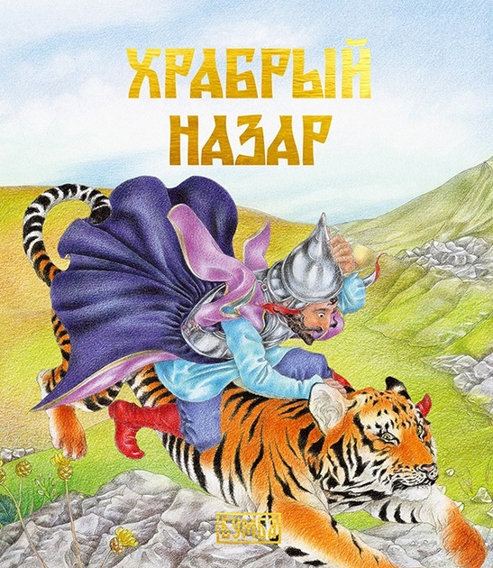 Золотой фонд сказок. Коллекция из 100 произведений