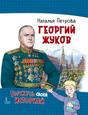 Горжусь своей историей. Серия книг