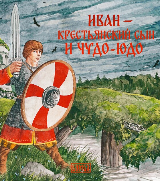 Русские сказки. Коллекция из 100 произведений