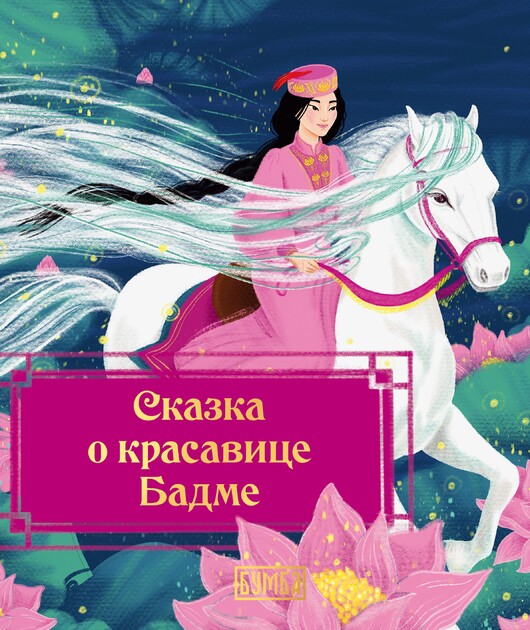 Сказки Востока и Запада. Серия книг для семейного чтения