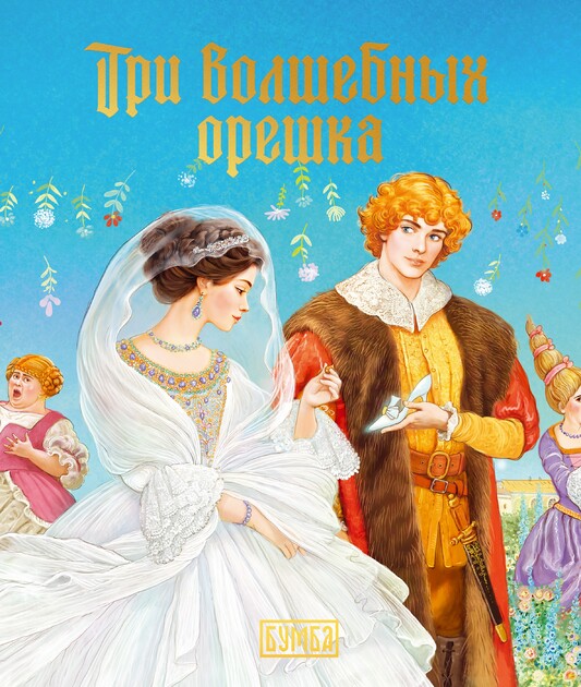 Сказки Востока и Запада. Серия книг для семейного чтения