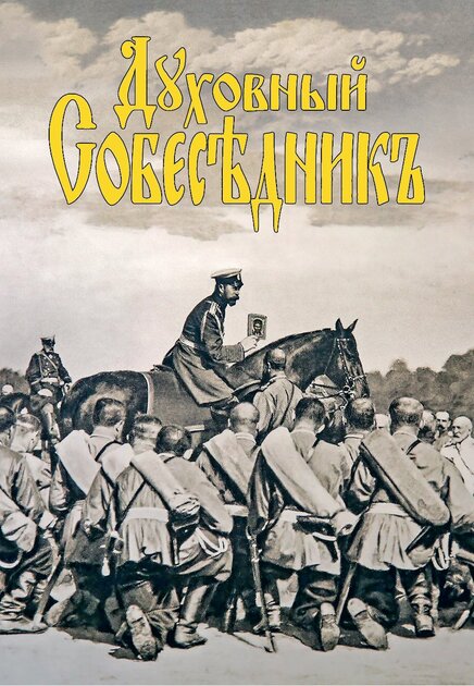 Духовный собеседник