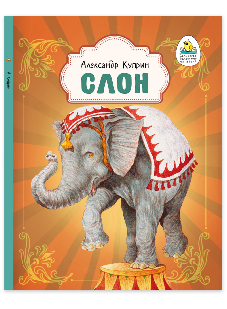 Библиотека маленького читателя. Книжная серия
