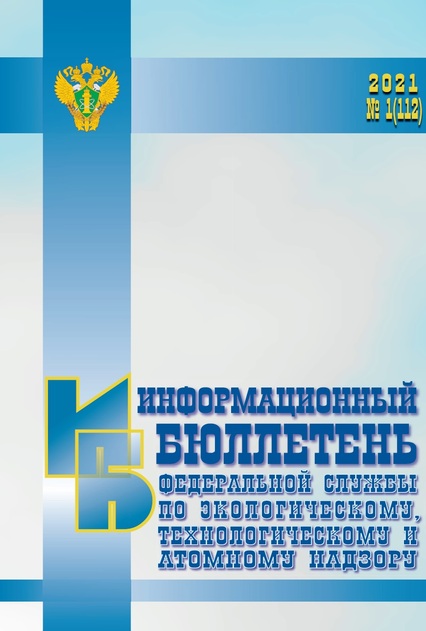 Информационный бюллетень Федеральной службы по экологическому, технологическому и атомному надзору