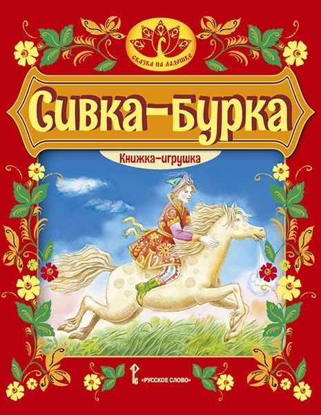 Сказка на ладошке. Серия книг для домашнего театра