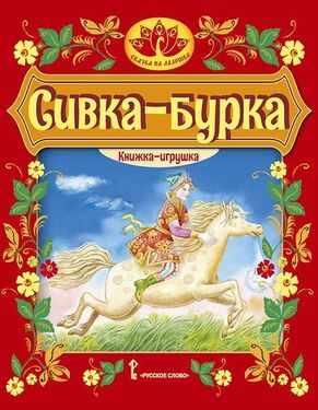 Сказка на ладошке. Серия книг для домашнего театра