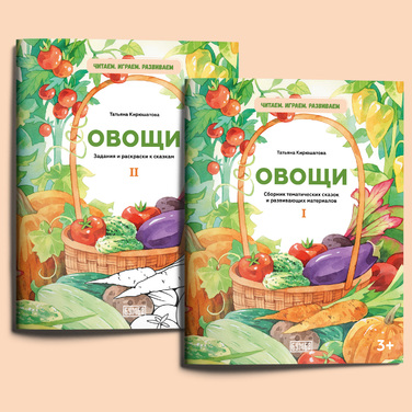 Развитие для детей: от первых слов до покорения Космоса. Книжная серия