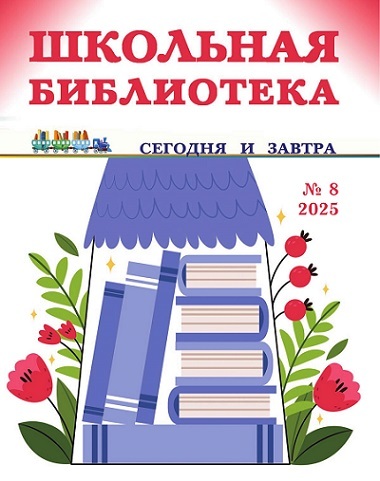 Школьная библиотека: сегодня и завтра