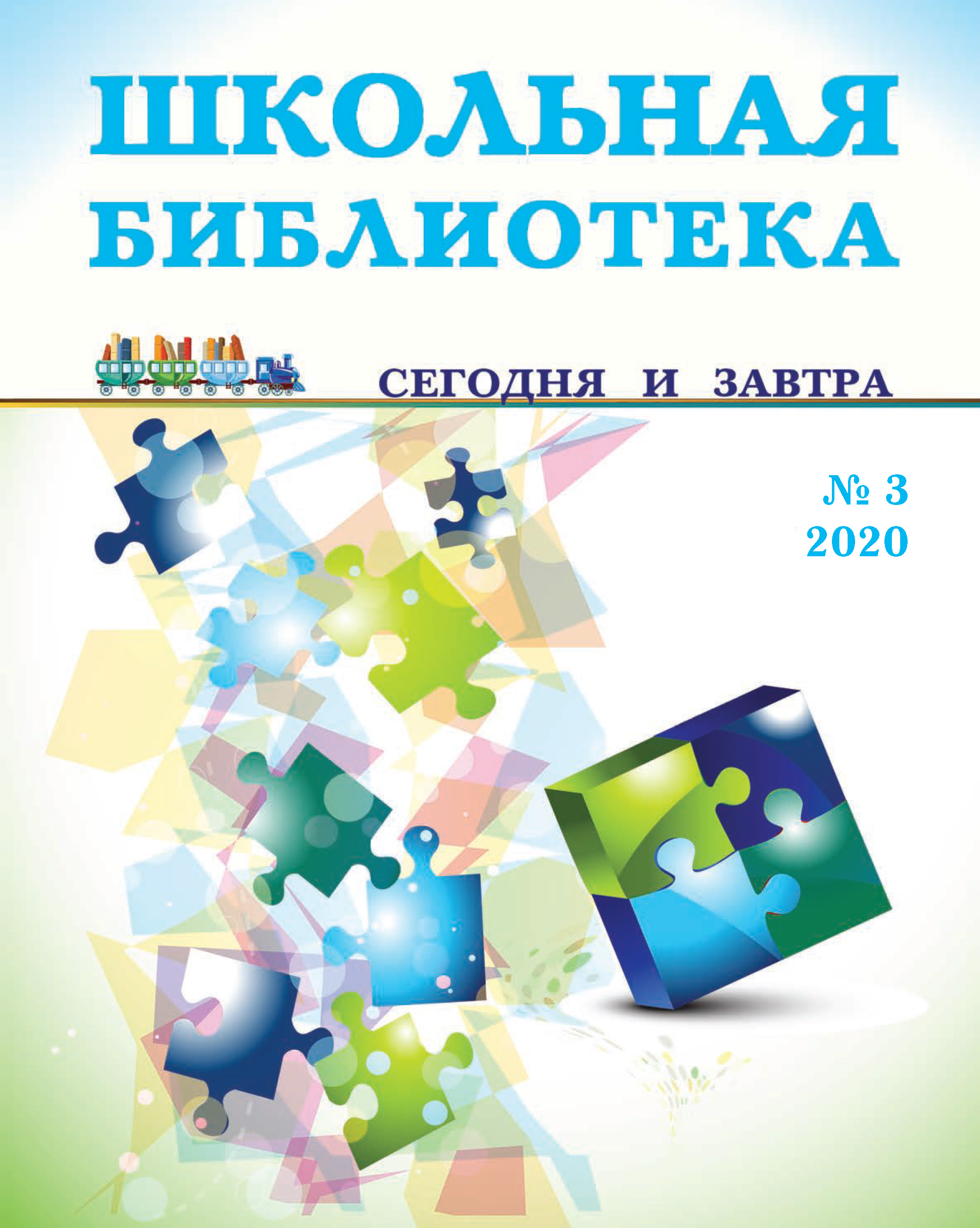 Школьная библиотека: сегодня и завтра - Подписка на 2024 дешевле розницы