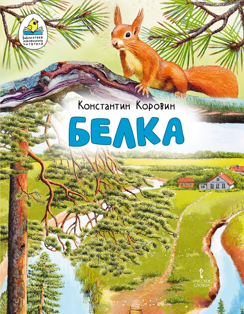 Библиотека маленького читателя. Книжная серия