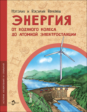 История изобретений и открытий. Серия книг от "Насти и Никиты"