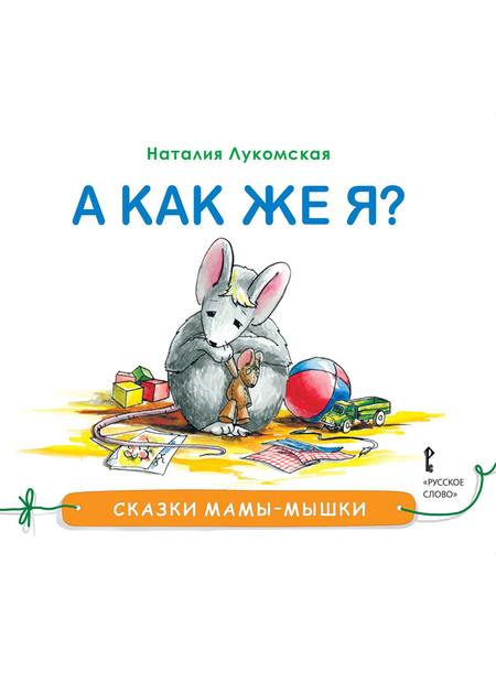 Сказки мамы-мышки. Книжная серия