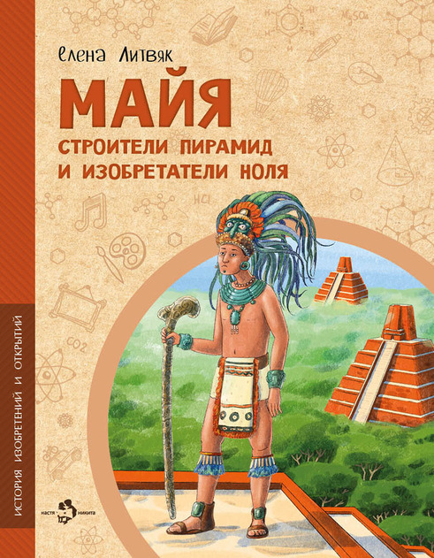История изобретений и открытий. Серия книг от "Насти и Никиты"
