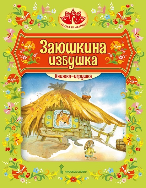Сказка на ладошке. Серия книг для домашнего театра