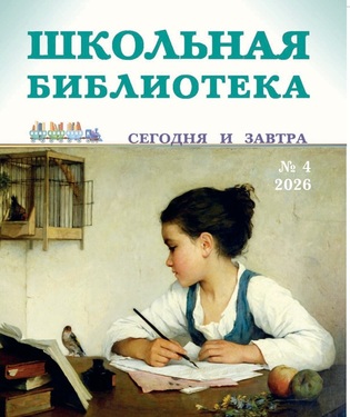 Школьная библиотека: сегодня и завтра