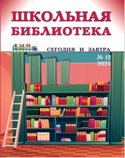 Школьная библиотека: сегодня и завтра