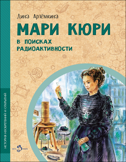 История изобретений и открытий. Серия книг от "Насти и Никиты"