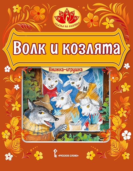 Сказка на ладошке. Серия книг для домашнего театра