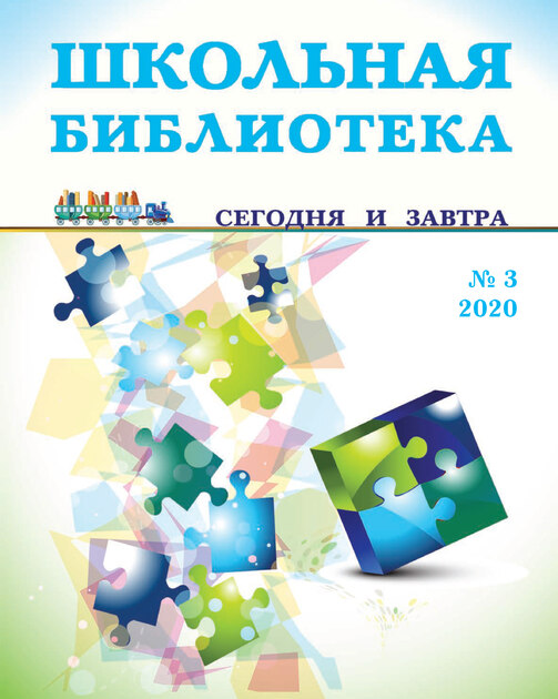 Школьная библиотека: сегодня и завтра