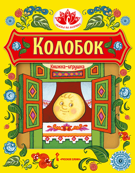 Сказка на ладошке. Серия книг для домашнего театра